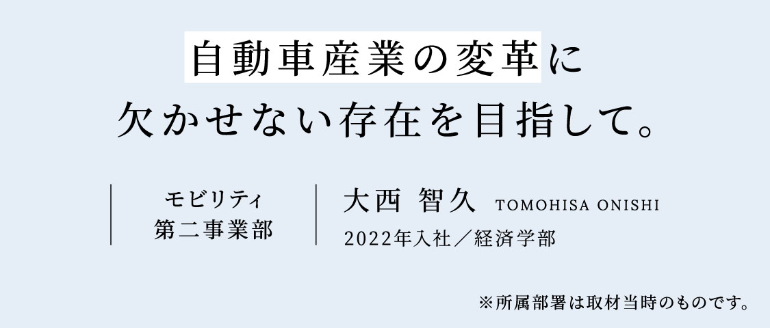事業部インタビュー