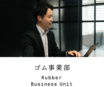 ゴム事業部