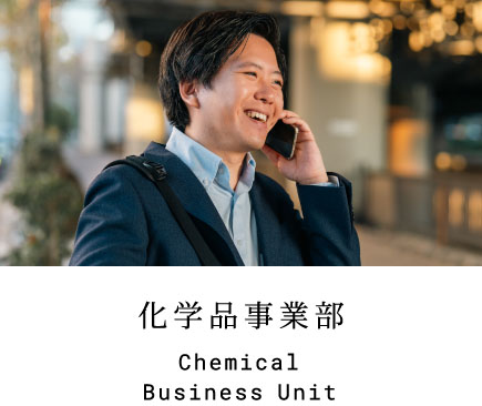 化学品事業部