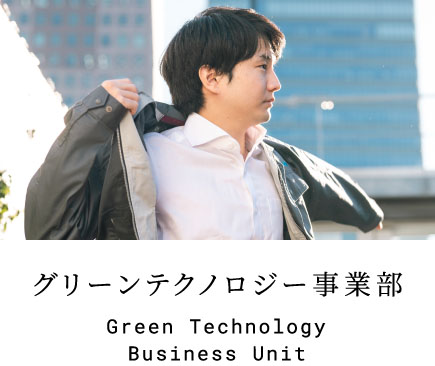 グリーンテクノロジー事業部