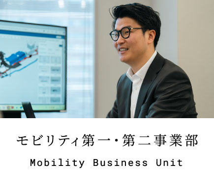 モビリティ第一・第二事業部