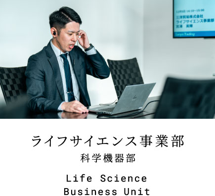 ライフサイエンス事業部