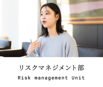 リスクマネジメント部