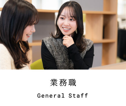業務職