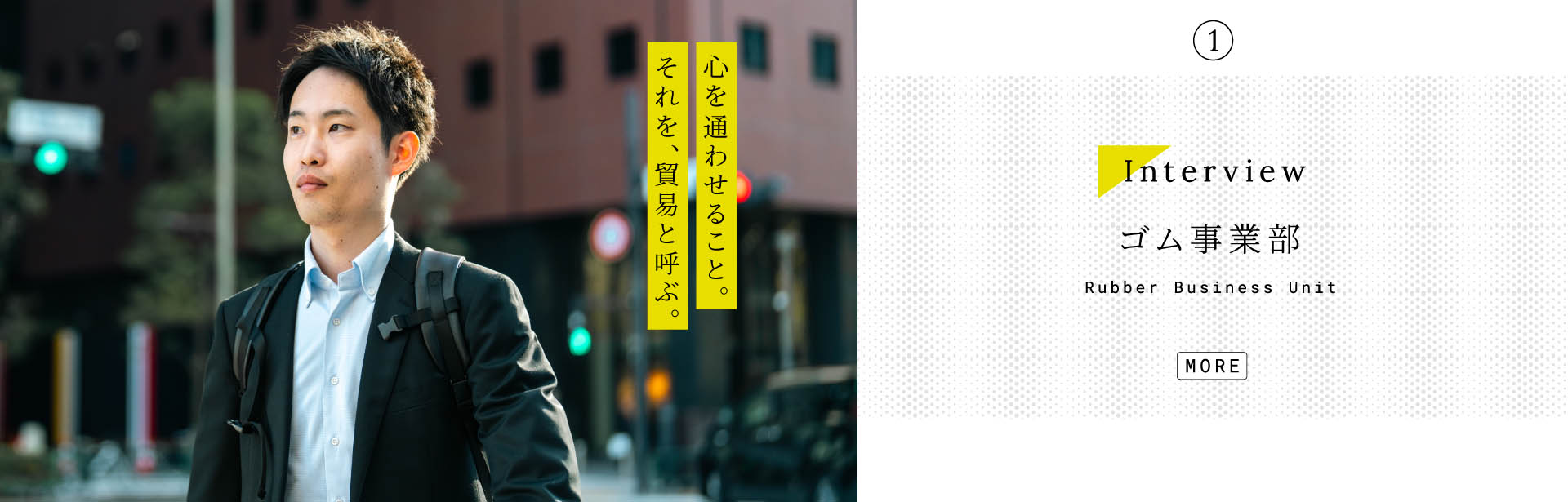 事業部インタビュー