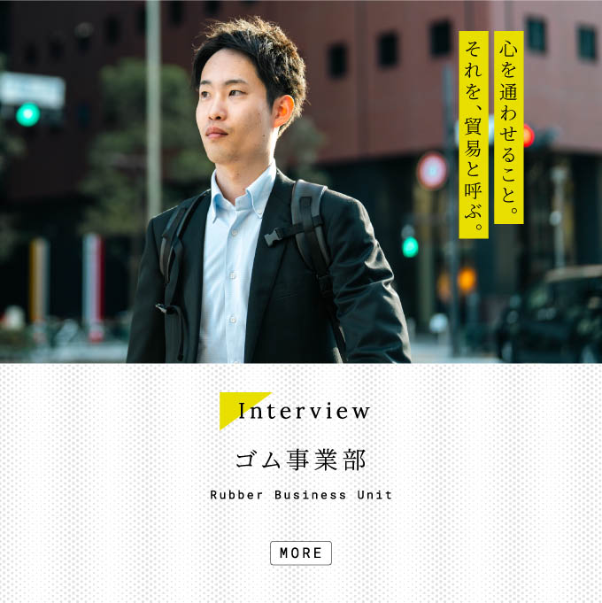 事業部インタビュー