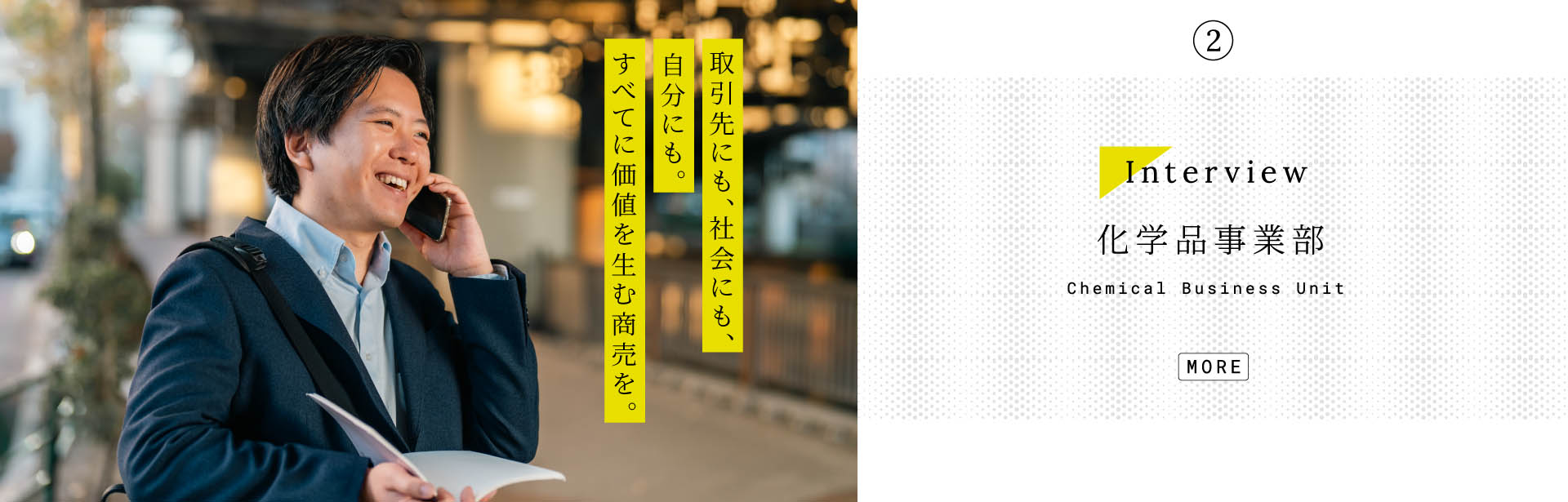 事業部インタビュー