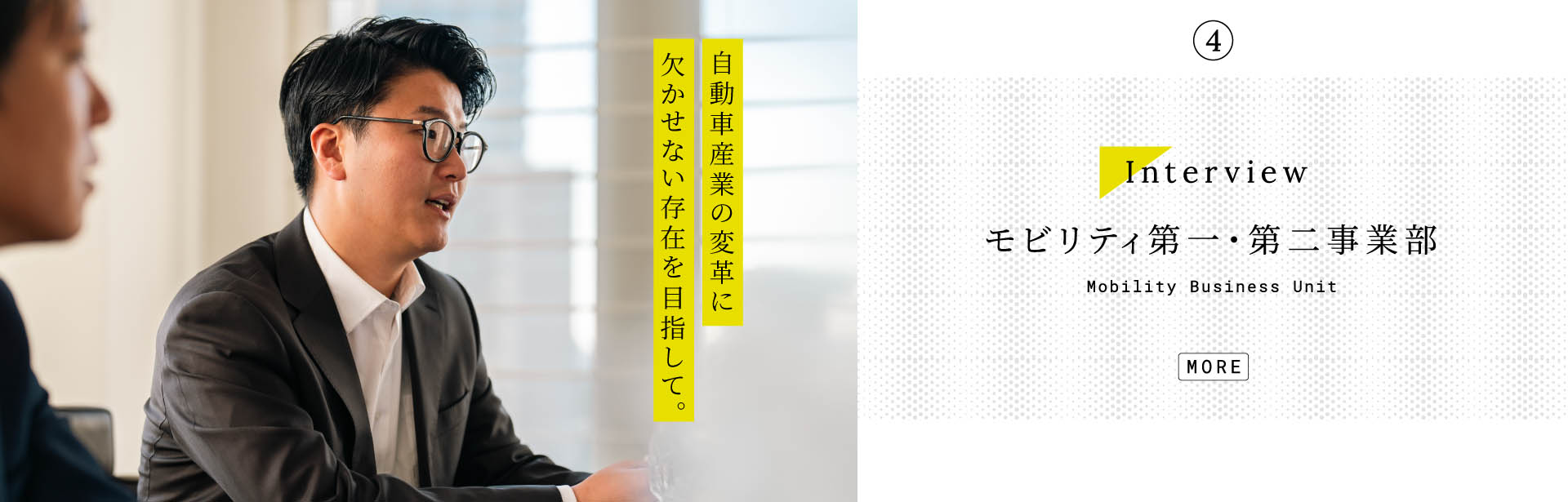 事業部インタビュー