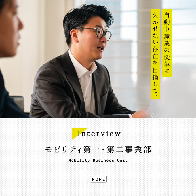 事業部インタビュー