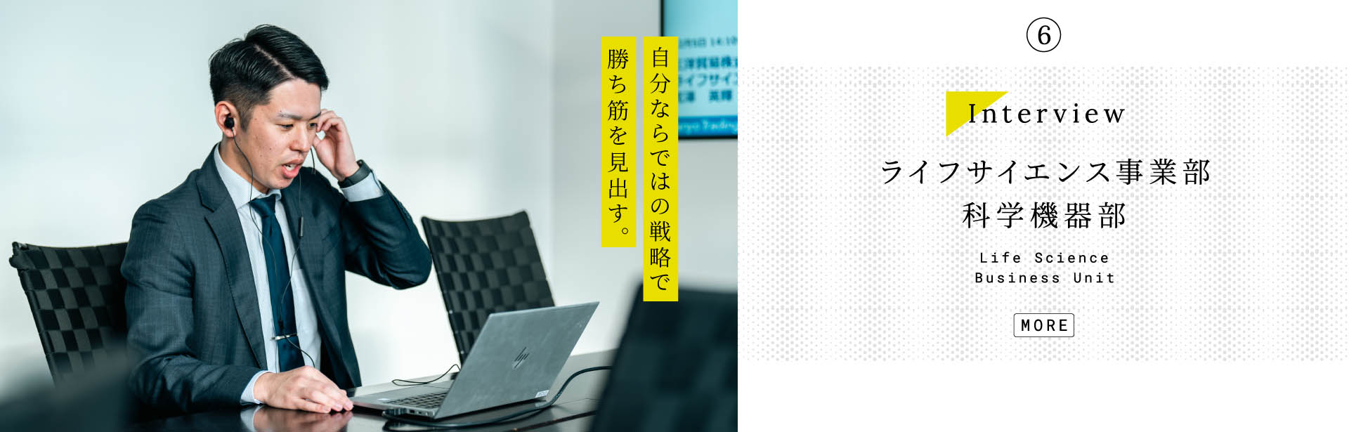事業部インタビュー