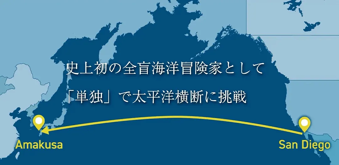 史上初の全盲海洋冒険家として単独で太平洋横断に挑戦